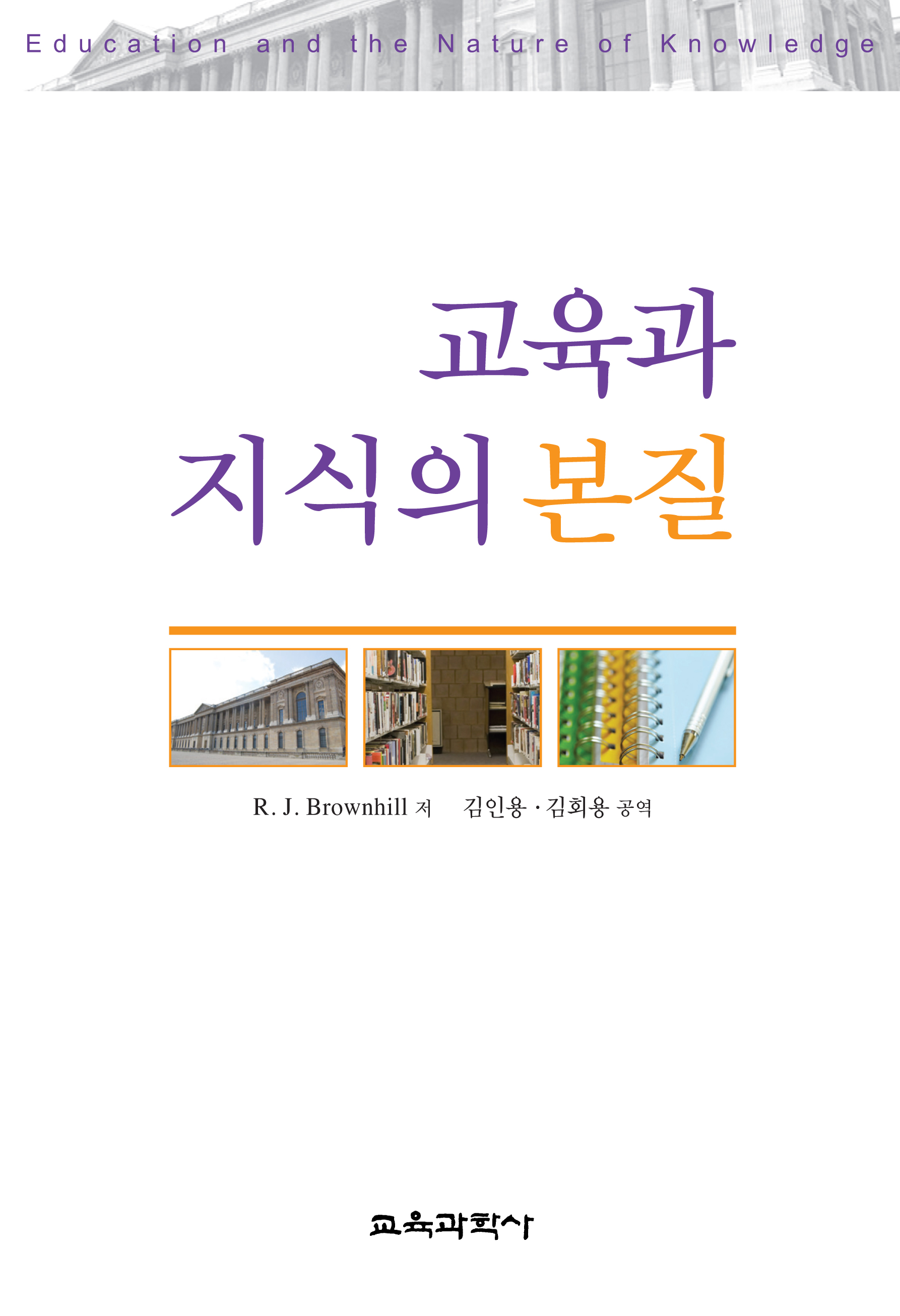 교육과 지식의 본질