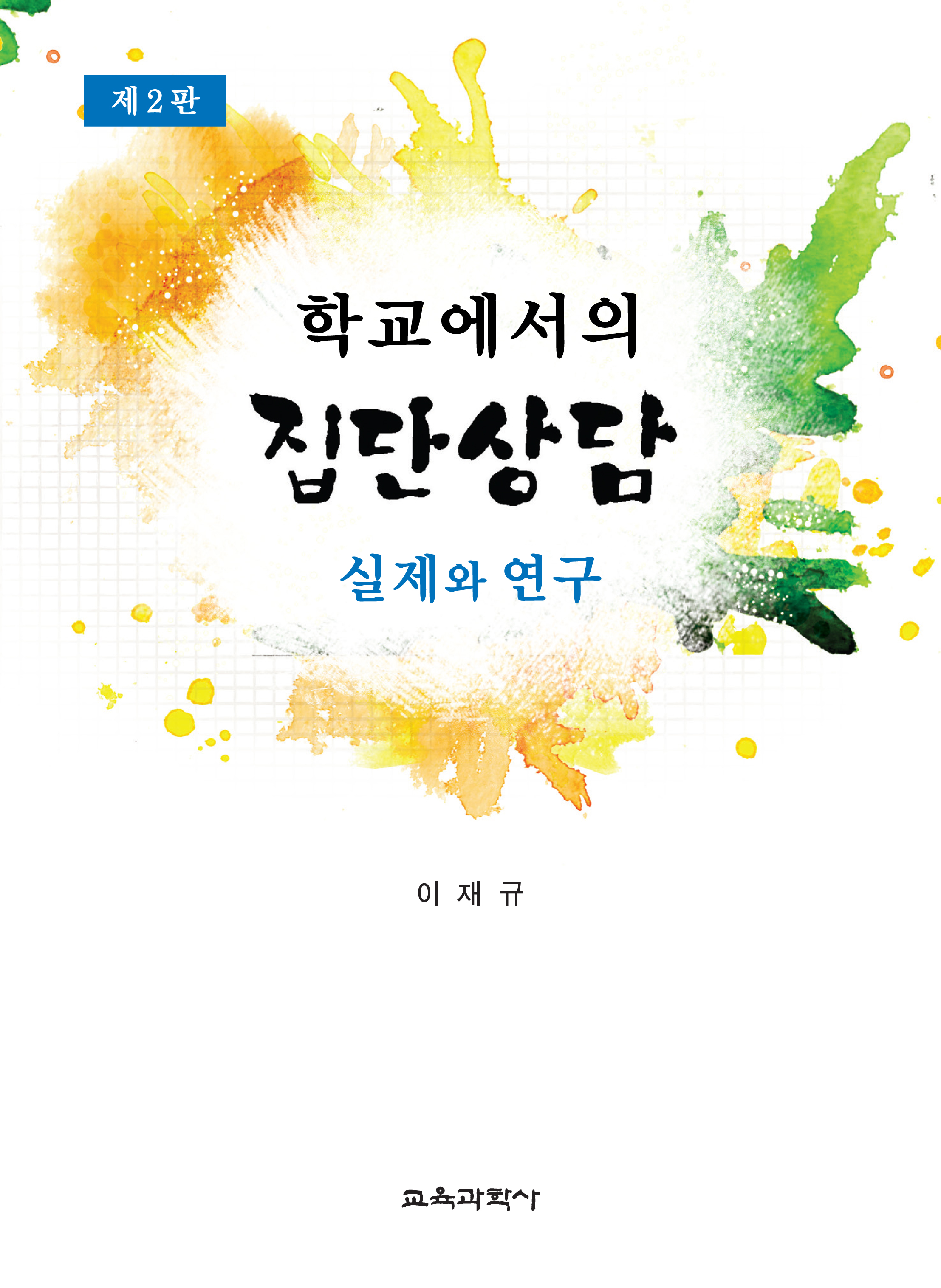 [제2판] 학교에서의 집단상담 -실제와 연구-