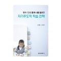 창의·인성 플래너를 활용한 자기주도적 학습 전략