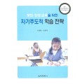 창의·인성 교육을 위한 자기주도적 학습 전략