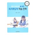 창의·인성 교육을 위한 자기주도적 학습 전략(2013년 문광부우수교양도서)