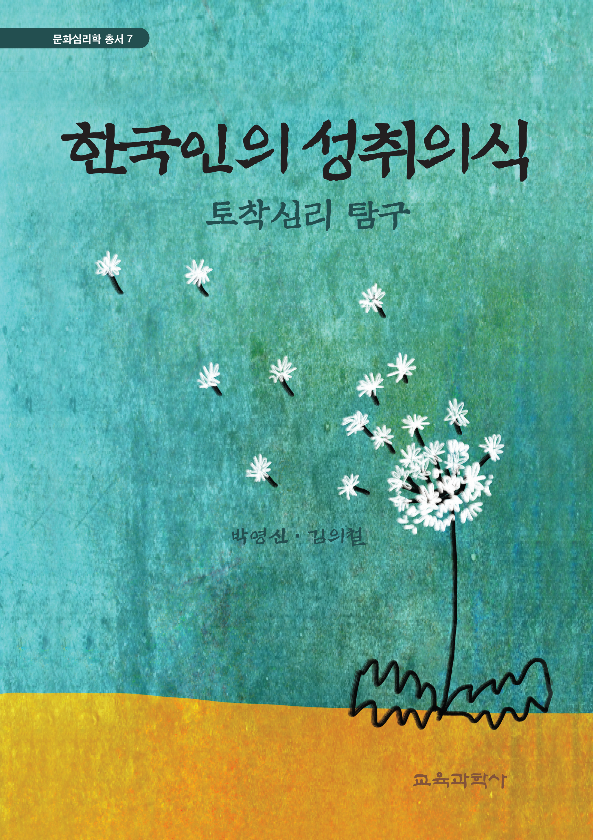 한국인의 성취의식 -토착심리 탐구- (문화심리학 총서7)