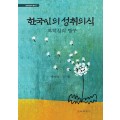 한국인의 성취의식 -토착심리 탐구- (문화심리학 총서7)