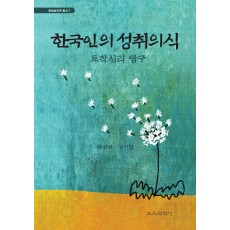 한국인의 성취의식 -토착심리 탐구- (문화심리학 총서7)