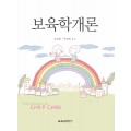 [개정판] 보육학개론