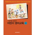 그림책을 활용한 어린이 영어교육