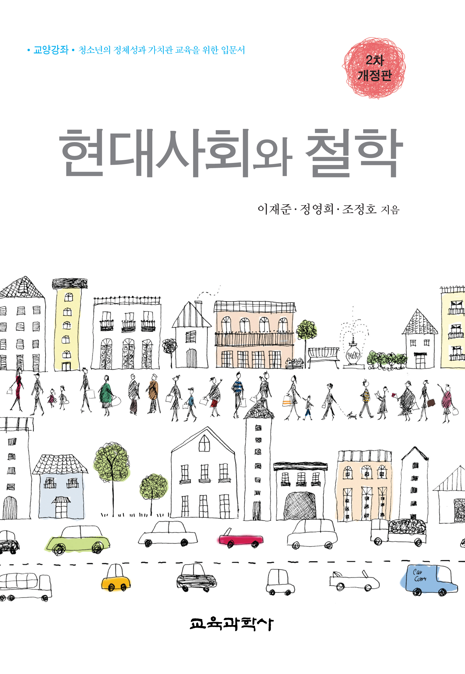 [2차 개정판] 현대사회와 철학