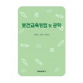 보건교육방법 및 공학