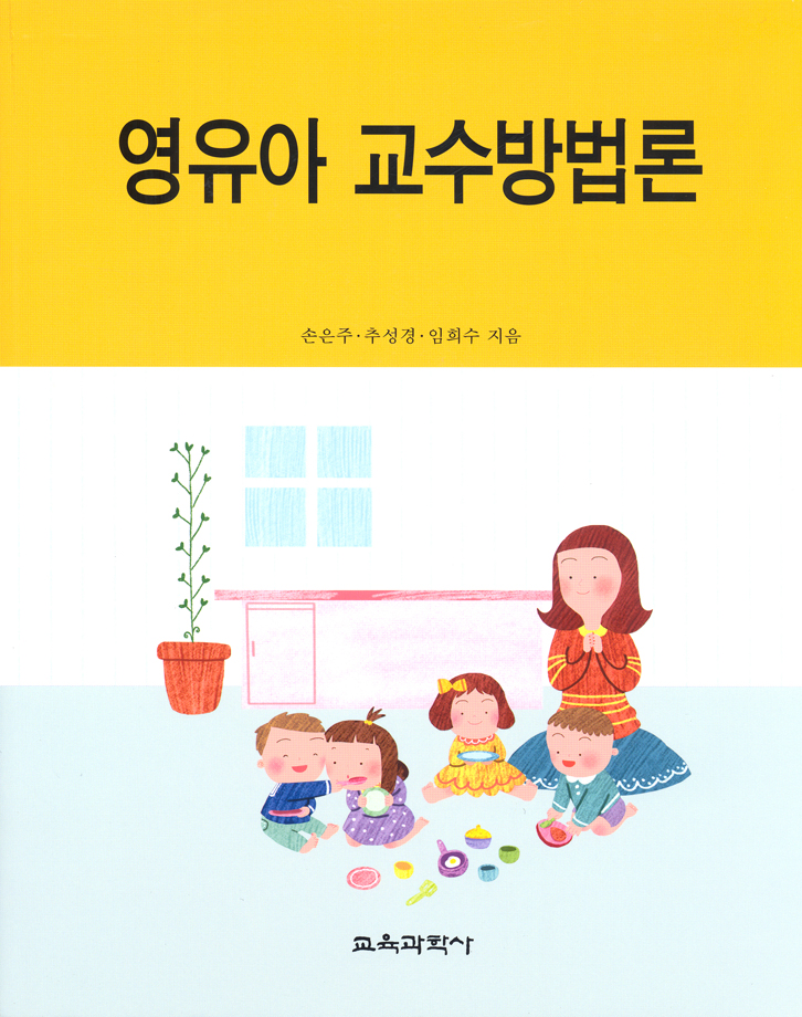 영유아 교수방법론