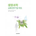 생명과학 교재 연구 및 지도