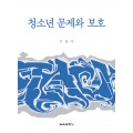 청소년 문제와 보호