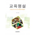 교육평설 -엘리어트 아이즈너의 질적연구방법론-