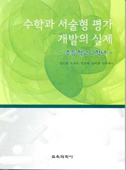 수학과 서술형 평가 개발의 실제-초등학교 2학년-