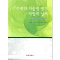 수학과 서술형 평가 개발의 실제-초등학교 2학년-