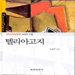 텔리아고지-성인교육방법의 새로운 지평(대한민국 학술원 선정 2010년도 우수학술도서)