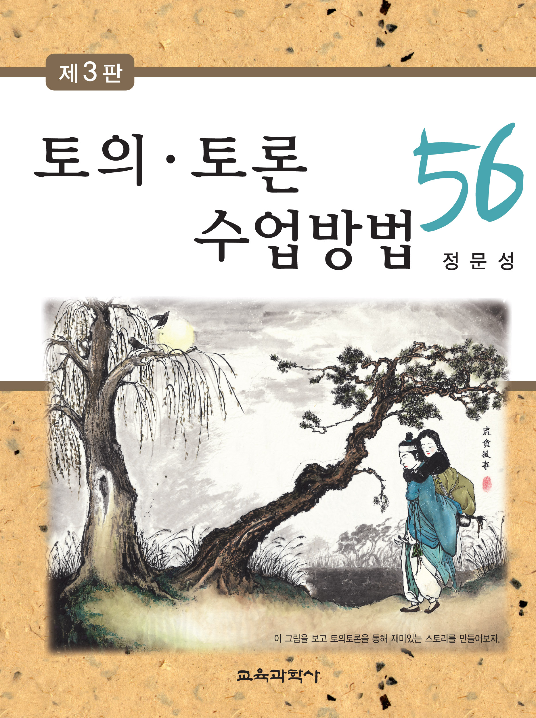 토의·토론 수업방법 56