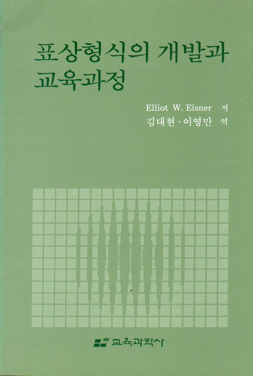 표상형식의 개발과 교육과정