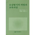 표상형식의 개발과 교육과정