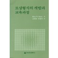 표상형식의 개발과 교육과정