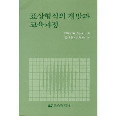 표상형식의 개발과 교육과정