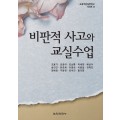 비판적 사고와 교실수업