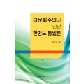 다문화주의와 만난 한반도 통일론