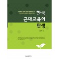 한국 근대교육의 탄생