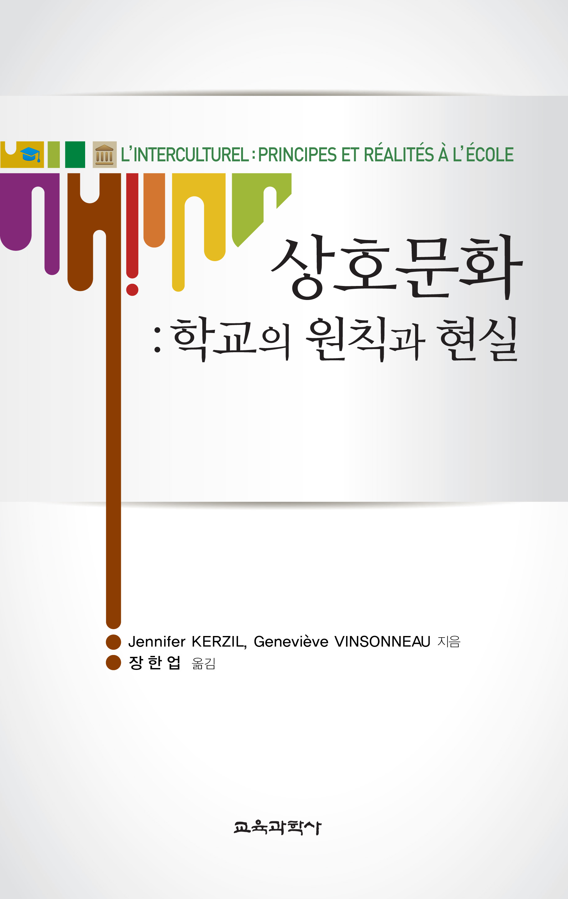 상호문화 : 학교의 원칙과 현실