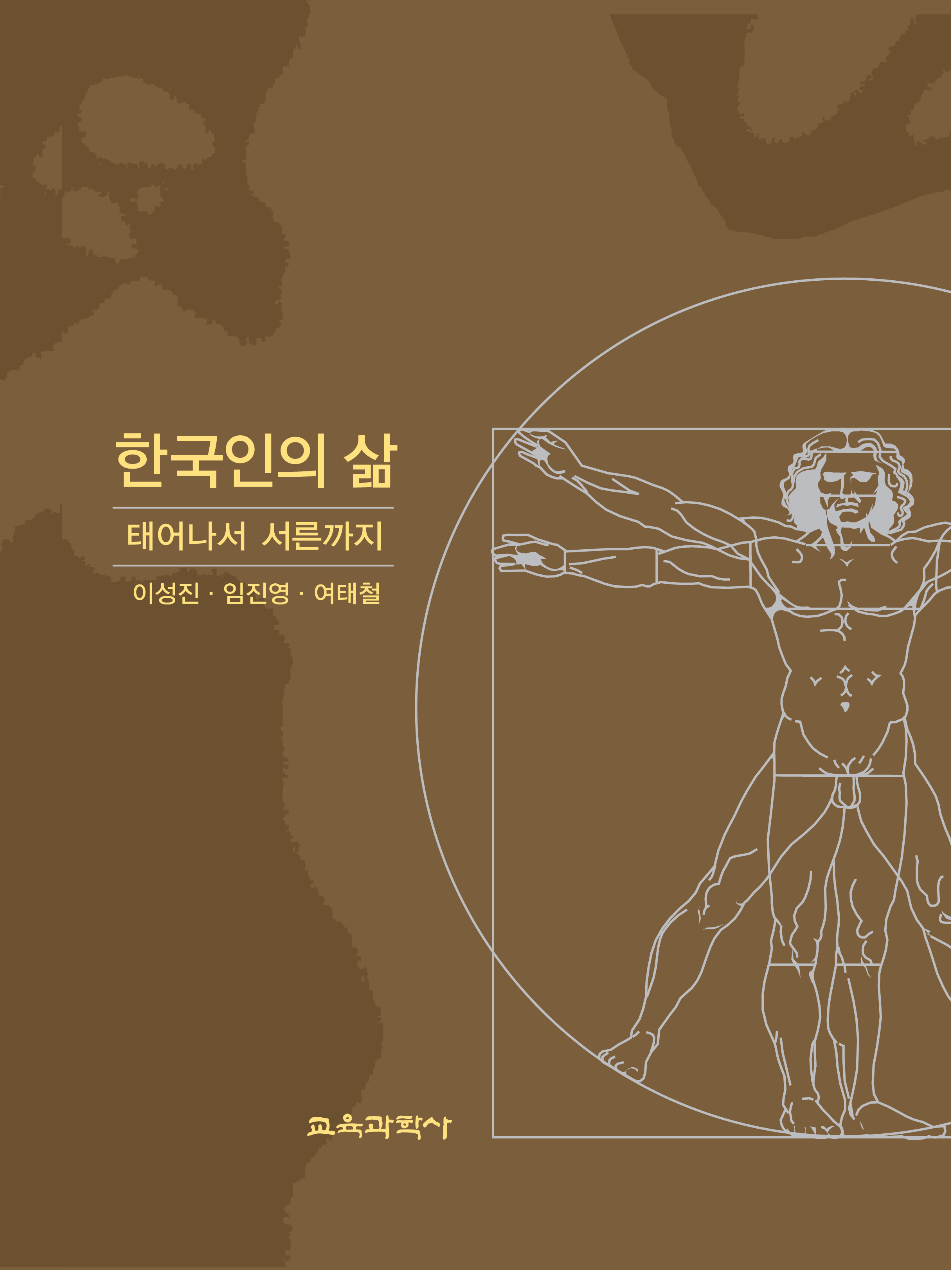 한국인의 삶 -태어나서 서른까지-(대한민국 학술원 선정 2014년도 우수학술도서)