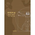 한국인의 삶 -태어나서 서른까지-