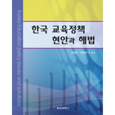 한국 교육정책 현안과 해법