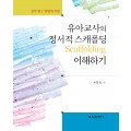 질적 연구 방법에 의한 유아교사의 정서적 스캐폴딩 Scaffolding 이해하기(2014년 문광부우수학술도서)