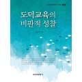 도덕교육의 비판적 성찰(2014년 문광부우수학술도서)