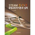 STEAM 융합교육의 이론과 실제