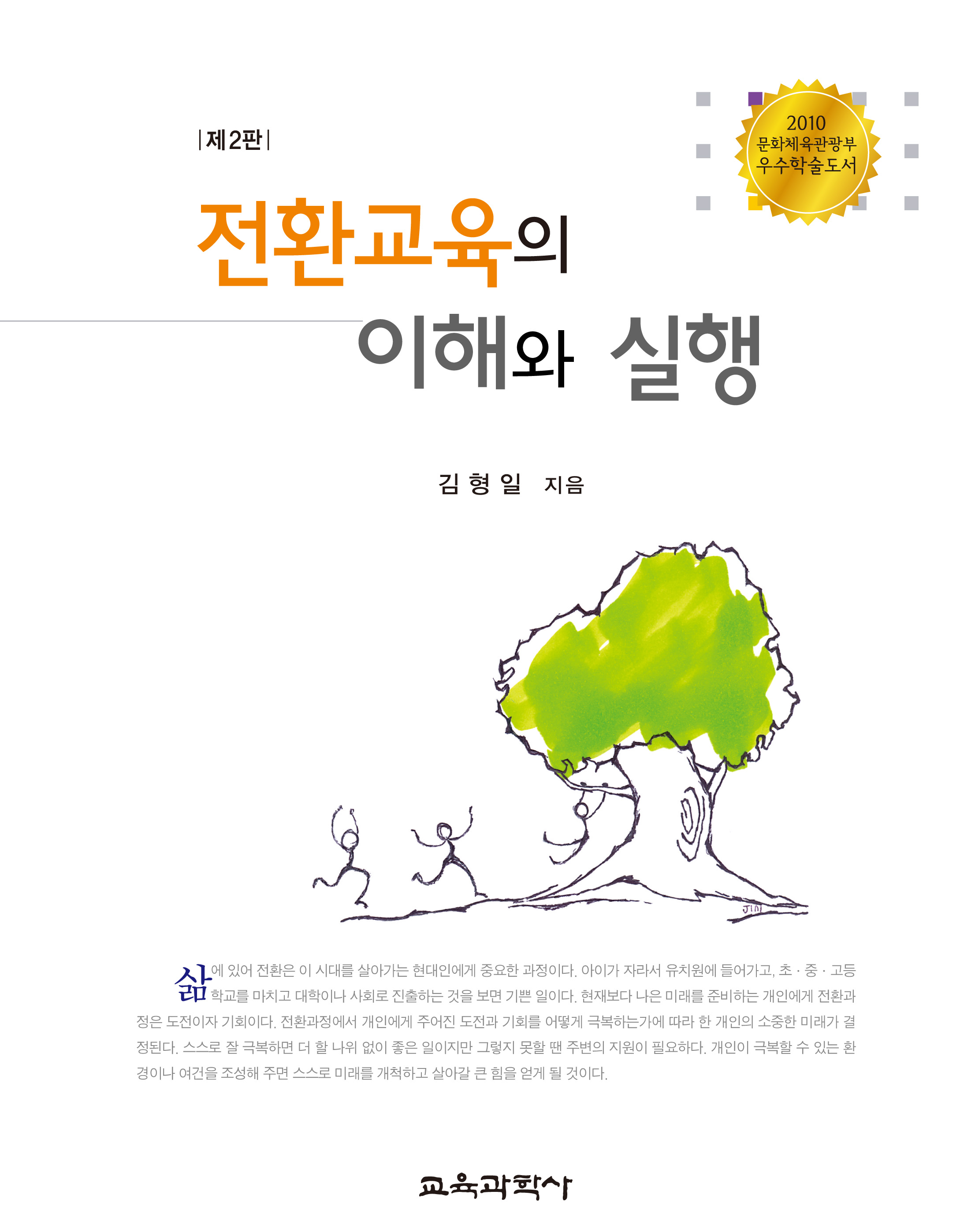 전환교육의 이해와 실행(2010년 문광부우수학술도서)