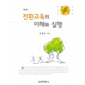 전환교육의 이해와 실행(2010년 문광부우수학술도서)