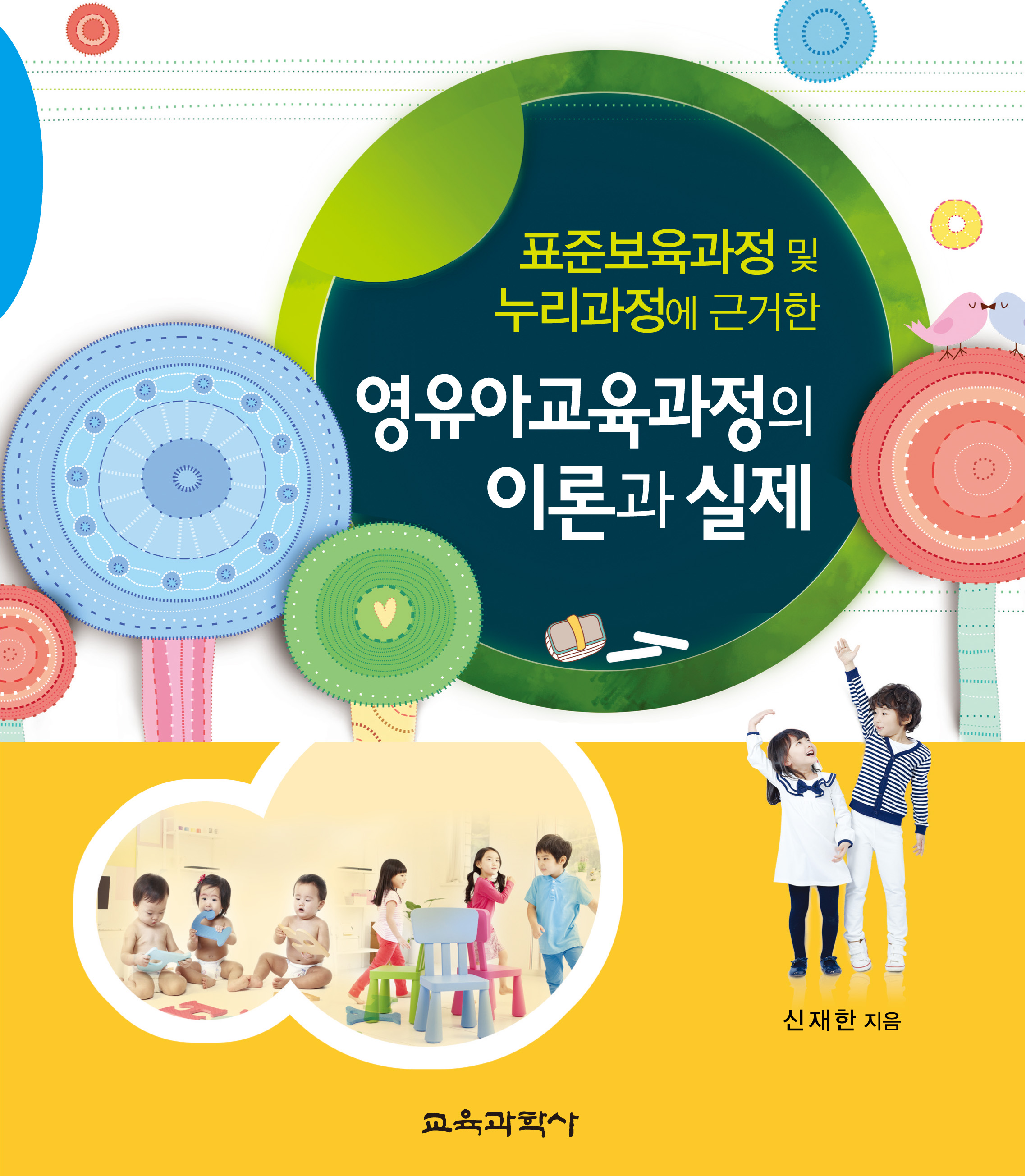 표준보육과정 및 누리과정에 근거한 영유아교육과정의 이론과 실제