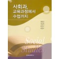 사회과, 교육과정에서 수업까지