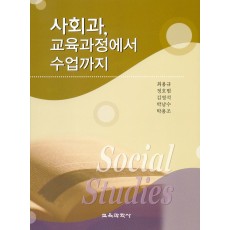 사회과, 교육과정에서 수업까지
