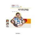 손범수가 묻고 전문가가 답하는 자기주도학습