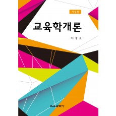 [개정판] 교육학개론