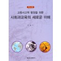 [제4판] 고등사고력 함양을 위한 사회과교육의 새로운 이해