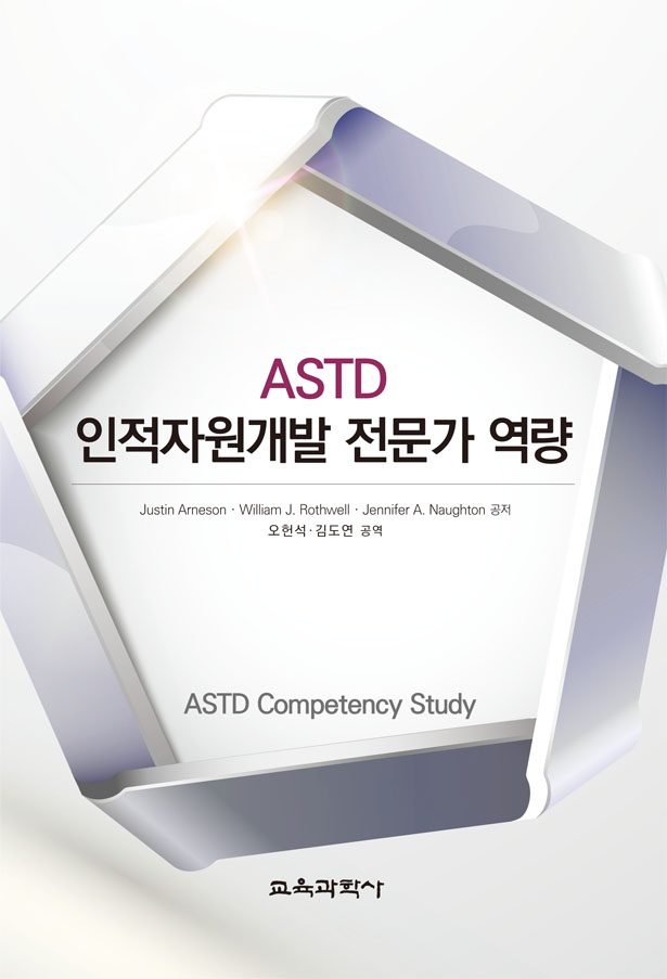 ASTD 인적자원개발 전문가 역량