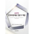 ASTD 인적자원개발 전문가 역량