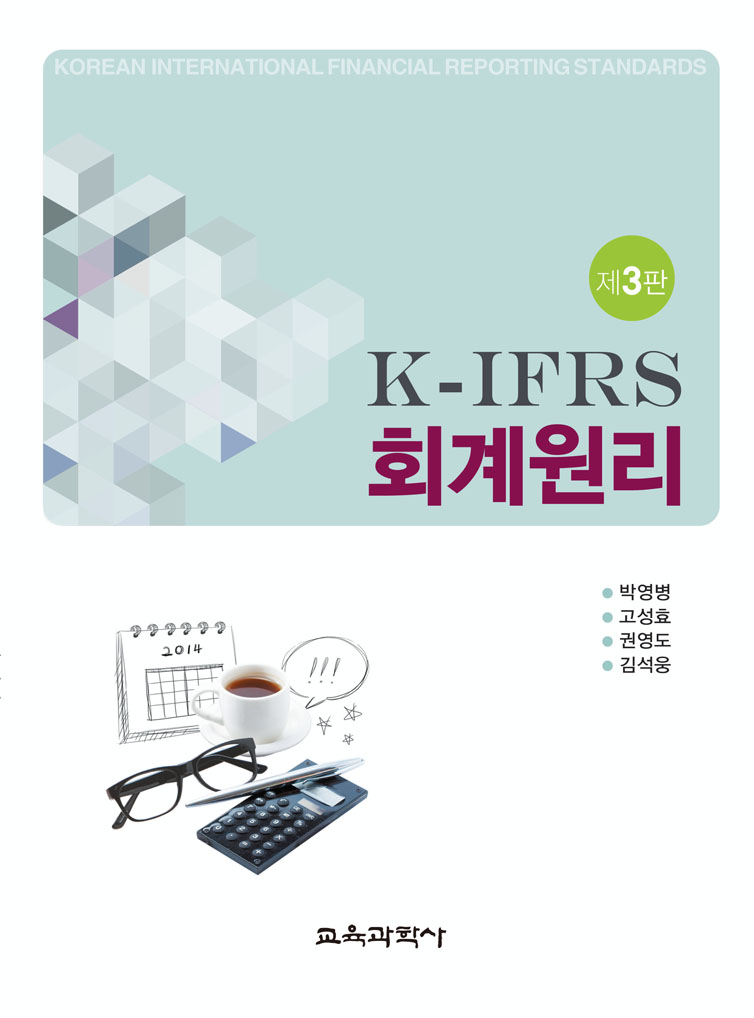 [제3판] K-IFRS 회계원리