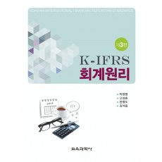 [제3판] K-IFRS 회계원리
