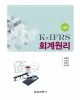 [제3판] K-IFRS 회계원리