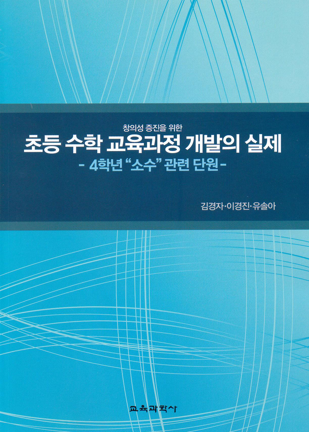 초등 수학 교육과정 개발의 실제-창의성 증진을 위한