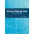 초등 수학 교육과정 개발의 실제-창의성 증진을 위한