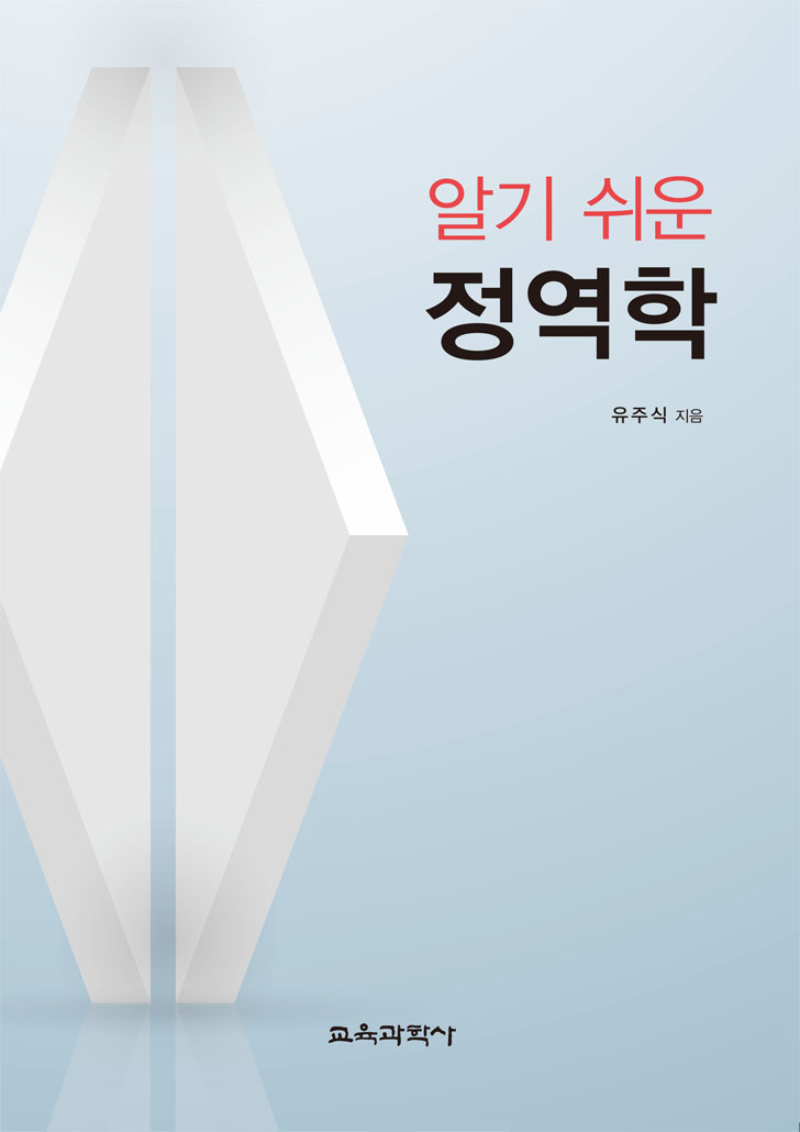 알기 쉬운 정역학